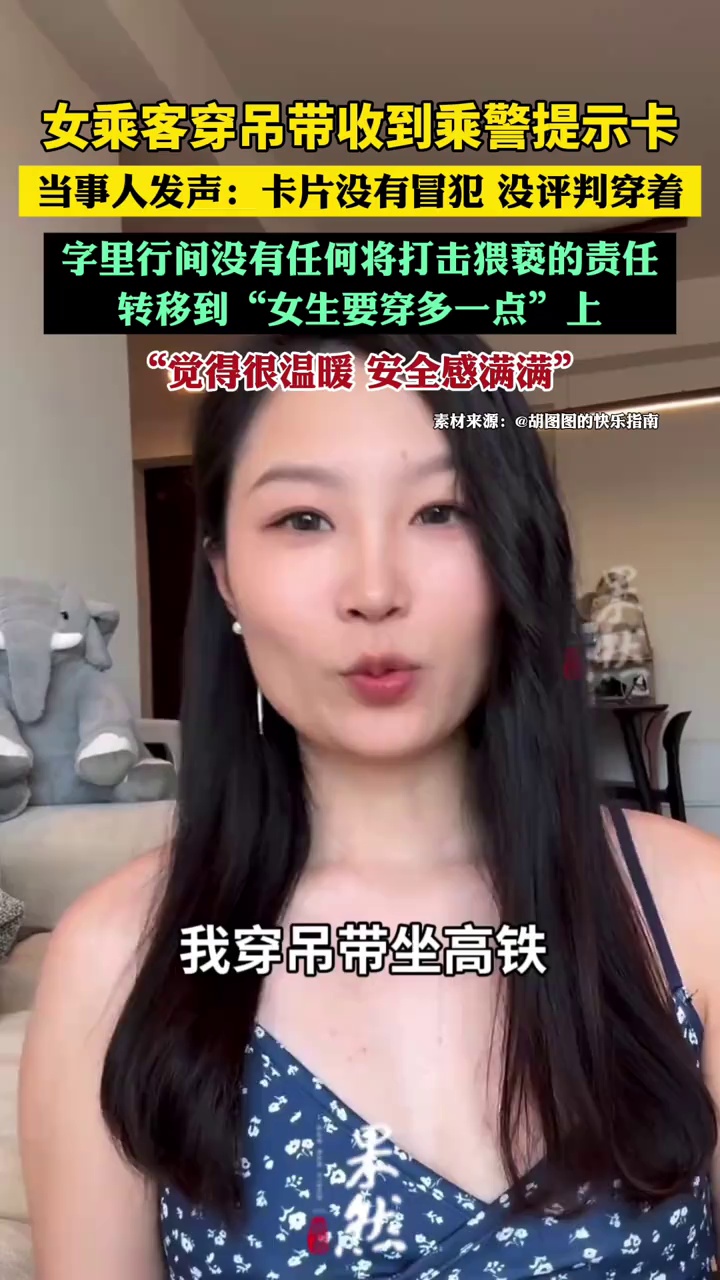 女乘客回应穿吊带乘高铁收到提示卡：没冒犯，未评判穿着，安全感满满（红星新闻）