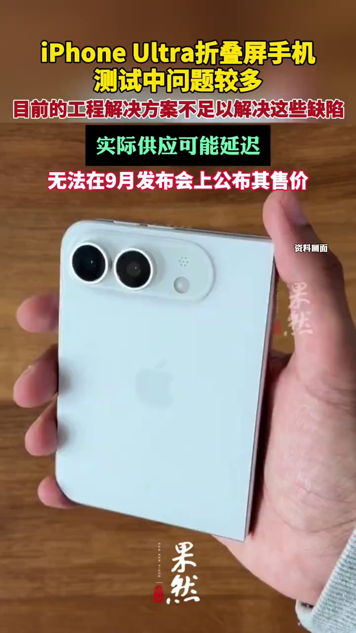 iPhone Ultra折叠屏手机测试中问题较多，实际供应可能延迟