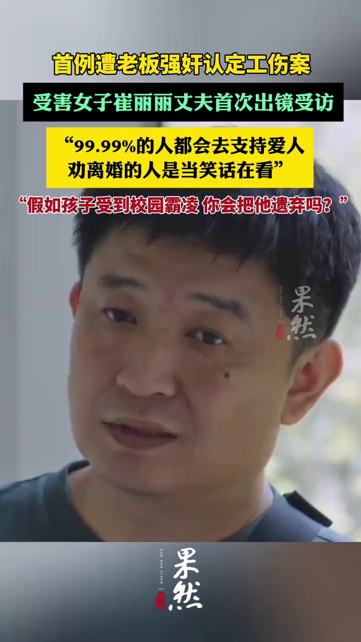 首例遭老板强奸认定工伤案，受害女子崔丽丽丈夫回应：支持爱人是份内事（四川观察、潮新闻）
