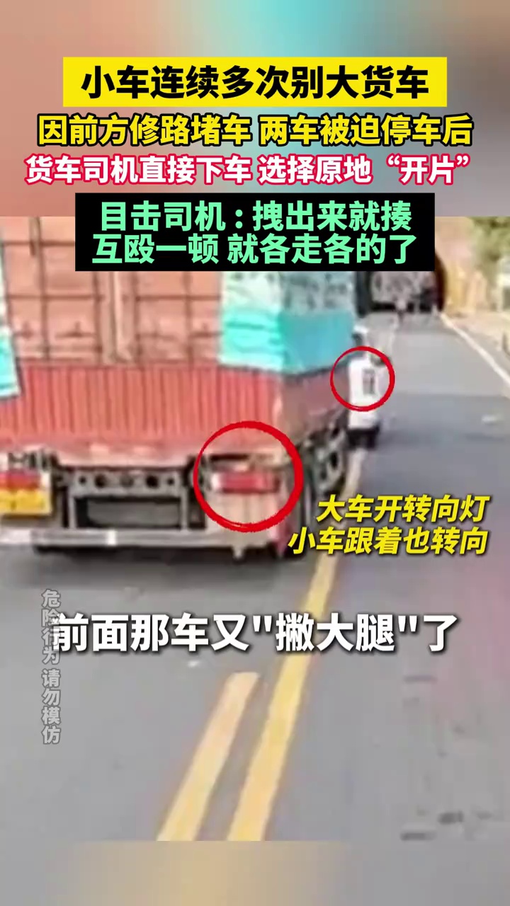 小车连续多次别大货车，因前方修路堵车，两车被迫停车后，货车司机直接下车 选择原地“开片”