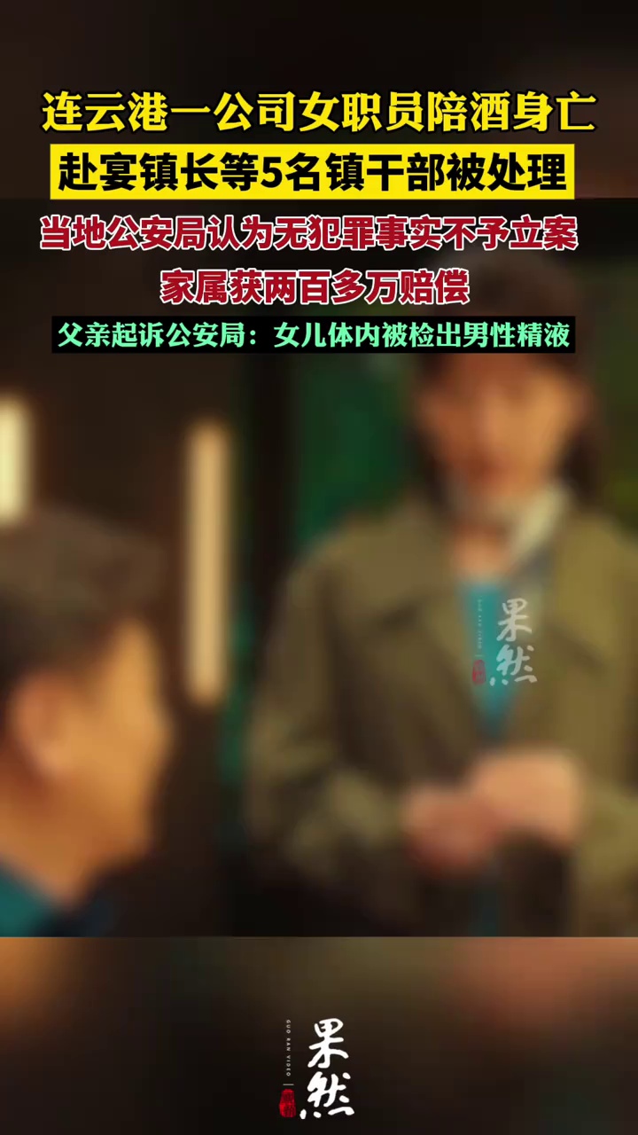 公司女职员陪酒后死亡 赴宴5名镇干部被处理 公安局不予立案 其父亲起诉公安局追问死因 称女儿体内被检测出男子精液