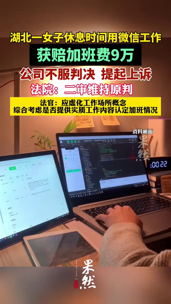 湖北一女子休息时间用微信工作获赔9万。（每日经济新闻）