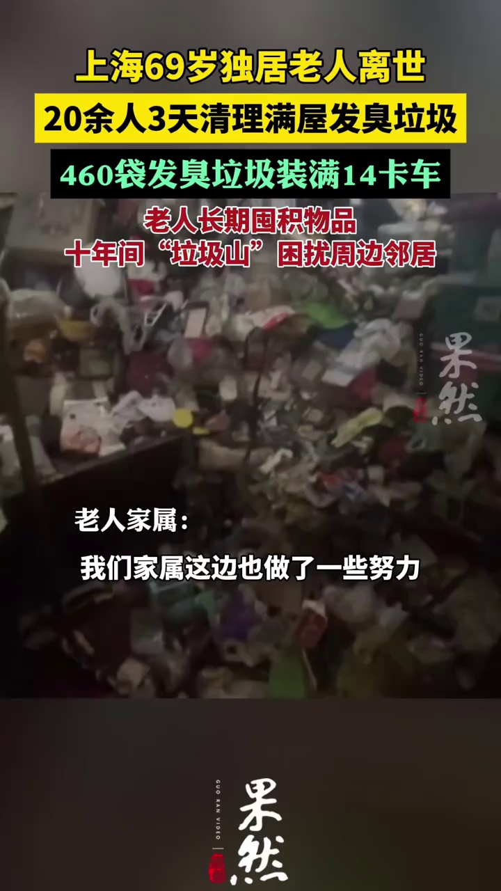 上海独居老人离世清出460袋垃圾（环球网）