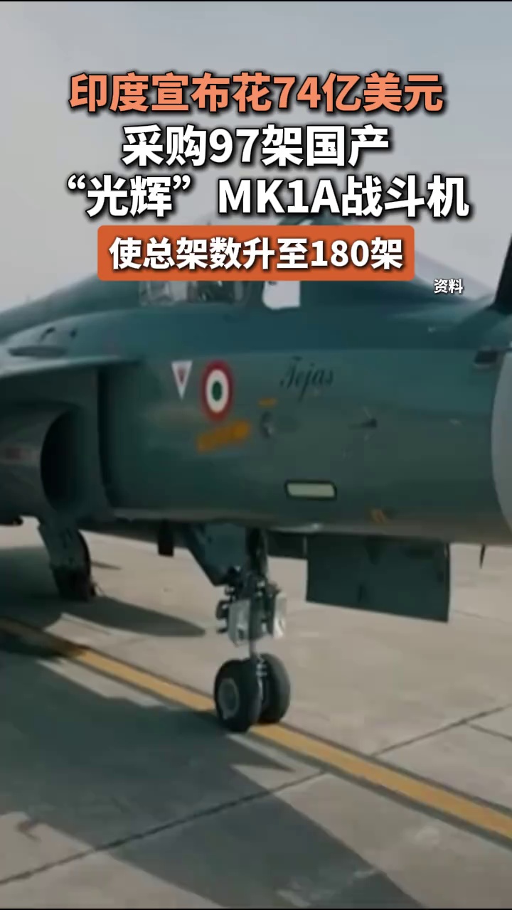 印度宣布花74亿美元采购97架国产“光辉”MK1A战斗机，使总架数升至180架