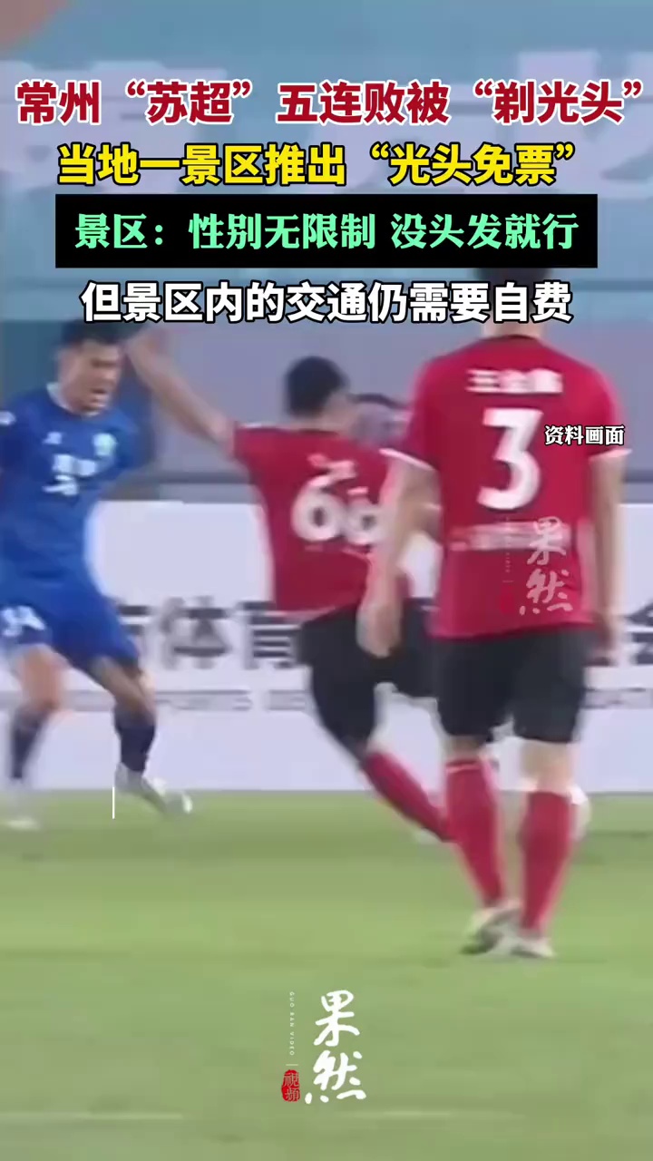 常州苏超五连败，一景区推出光头免票（上游新闻）