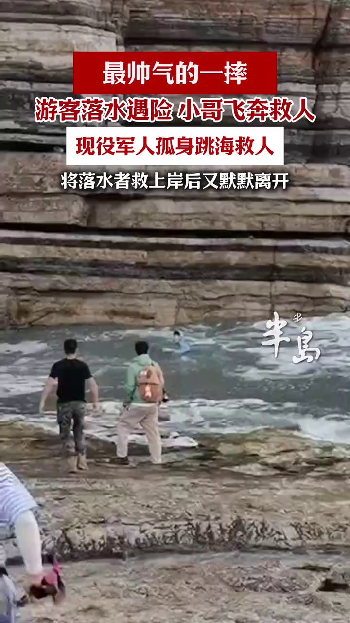 最帅一摔！现役军人孤身跳海救人，将落水者救上岸后默默离开