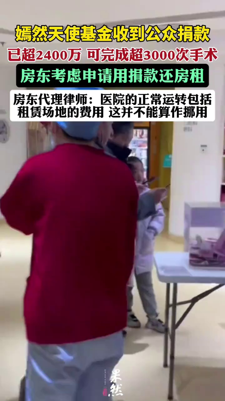 嫣然医院房东考虑申请用捐款还房租