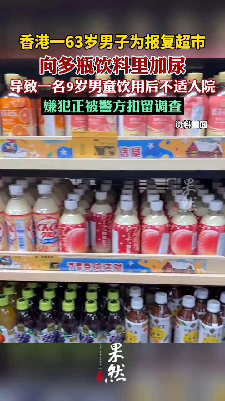 香港男子为报复超市向饮料加尿被捕（中国新闻网）