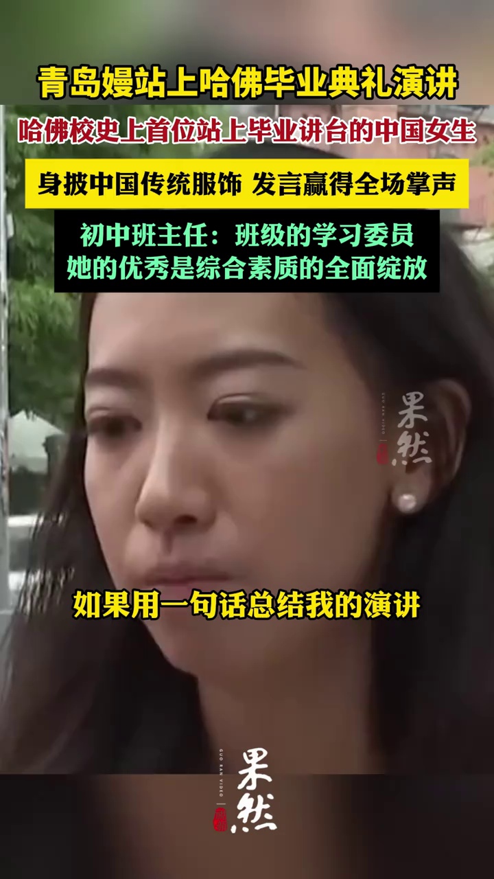 哈佛毕业典礼上发声的中国学生是咱青岛嫚（大众日报）