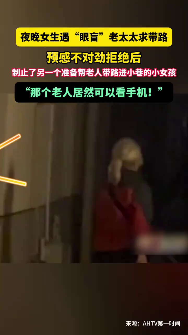 夜晚女生遇“眼盲”老太太求带路，预感不对劲拒绝后还制止了另一个准备帮带路的小女孩