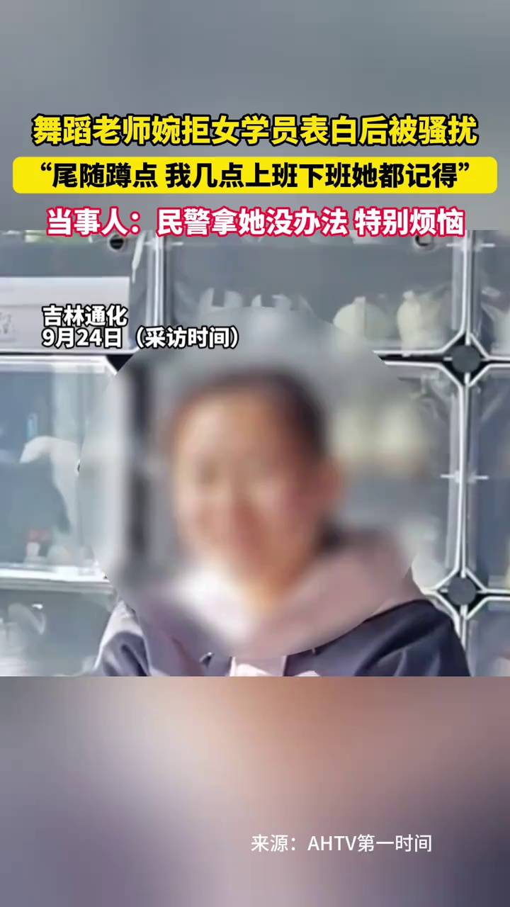 舞蹈老师婉拒女学员表白后被骚扰,当事人：民警拿她没办法，特别烦恼