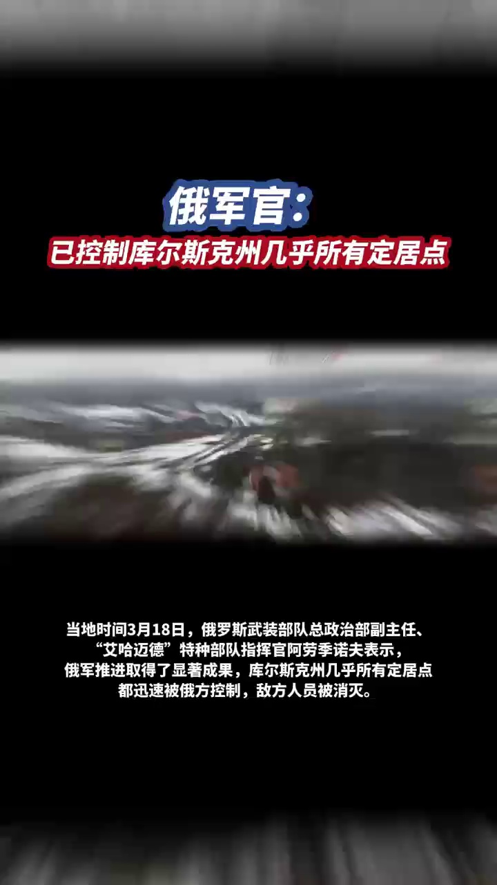 俄军官：已控制库尔斯克州几乎所有定居点