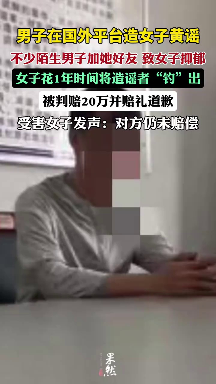 男子造黄谣致女子抑郁，被判赔20万并赔礼道歉 受害女子发声：对方仍未赔偿（红星新闻）