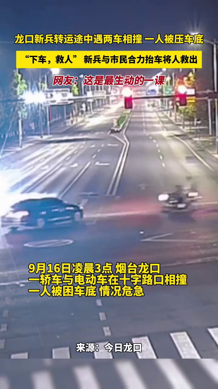 龙口新兵转运途中遇两车相撞，一人被压车底，“下车，救人” 新兵与市民合力抬车将人救出，网友：这是最生动的一课