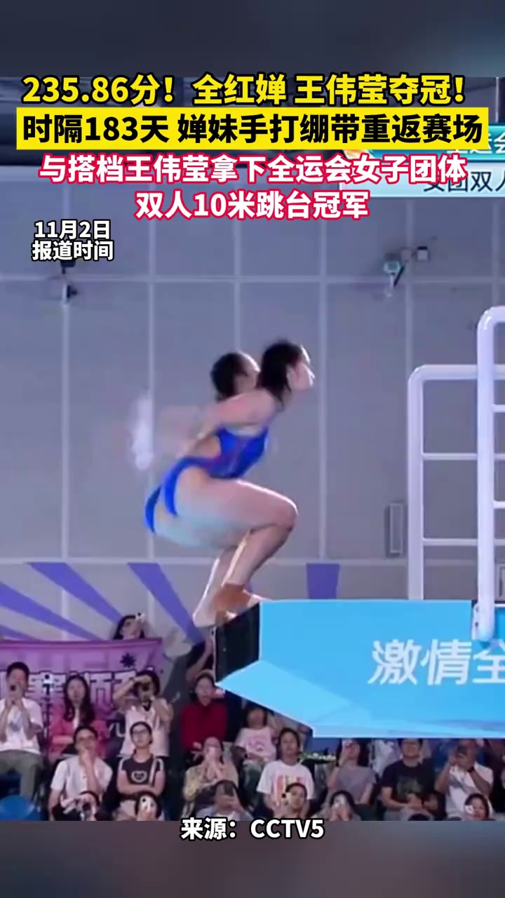 时隔183天，婵妹手打绷带重返赛场，与搭档共同拿下全运会女子团体双人10米跳台冠军