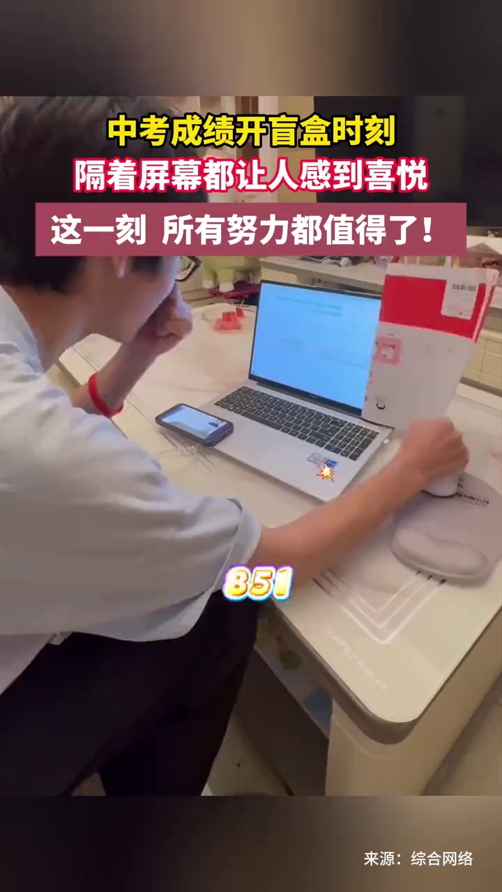 中考成绩开盲盒时刻，隔着屏幕都让人感到喜悦
