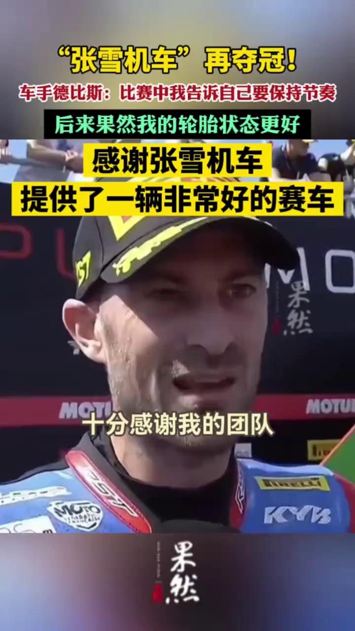 “张雪机车”再夺冠，车手德比斯回应：比赛中我告诉自己要保持节奏，后来果然我的轮胎状态更好，感谢张雪机车提供了一辆非常好的赛车