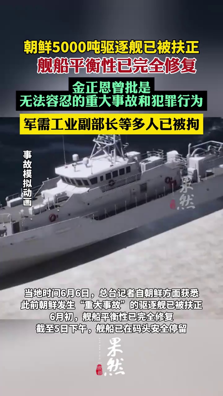 朝鲜发生“重大事故”的5000吨驱逐舰已被扶正（央视新闻）