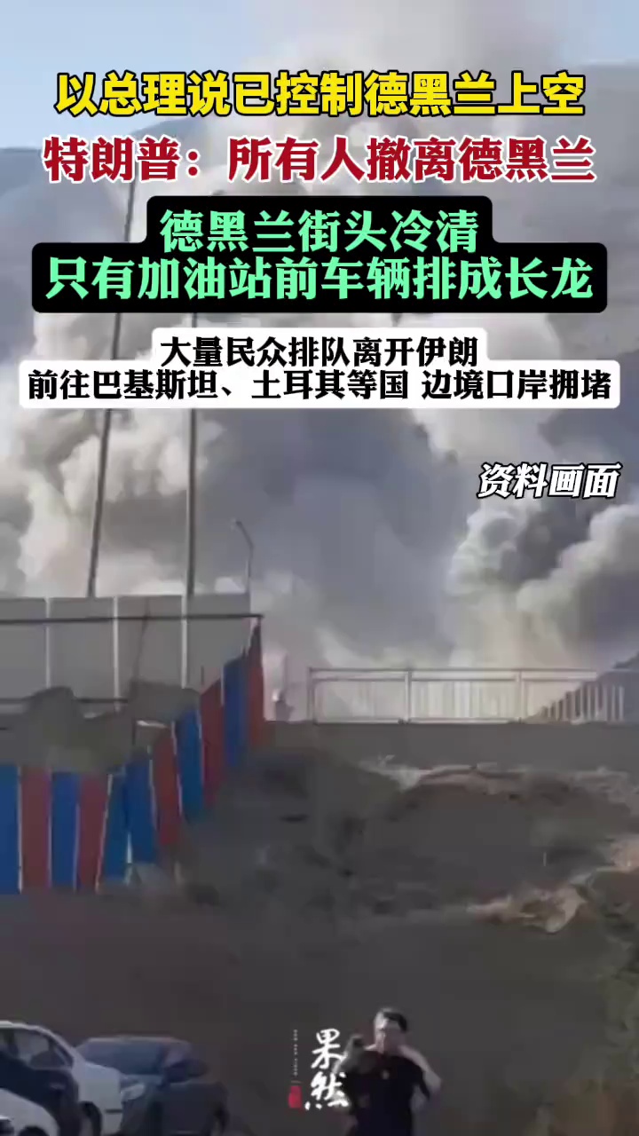 袭击下的伊朗首都德黑兰街景（央视新闻）