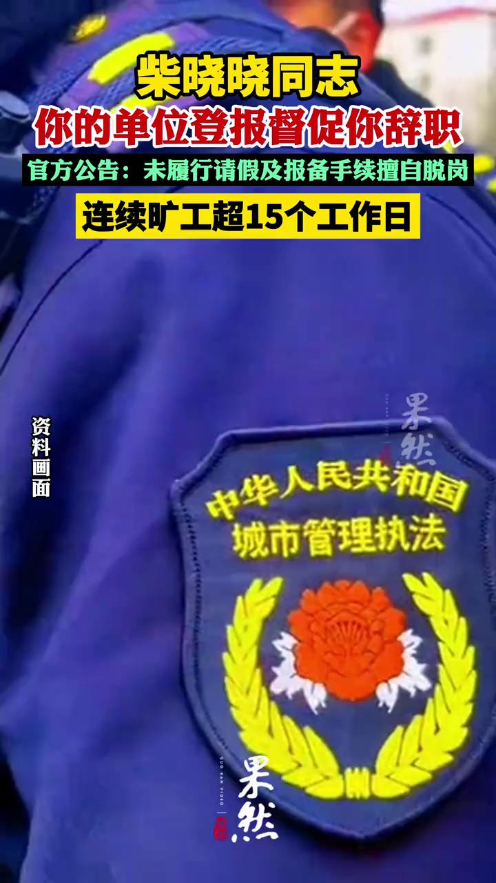 官方公告：柴晓晓同志，未履行请假及报备手续擅自脱岗，连续旷工超15个工作日，被督促办理辞职