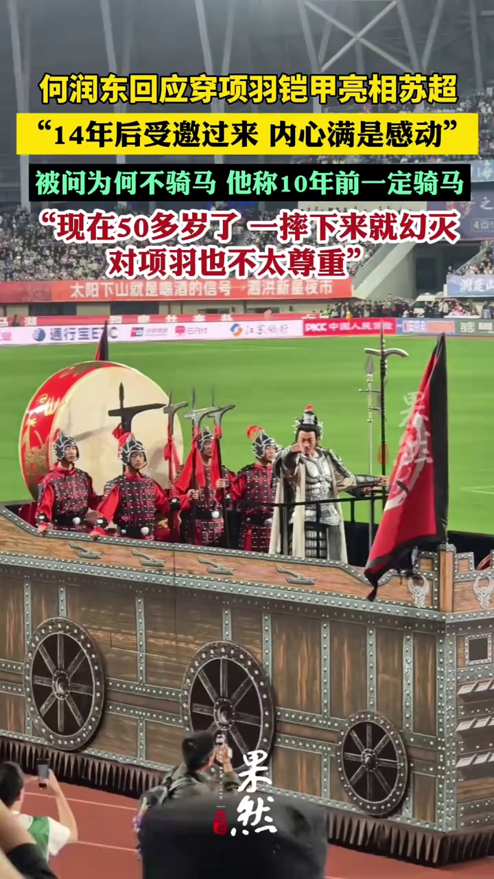 何润东回应亮相“苏超”为何不骑马：10年前一定骑马，现在50多岁了，一摔下来就幻灭，对项羽不太尊重，想给大家留下美好印象