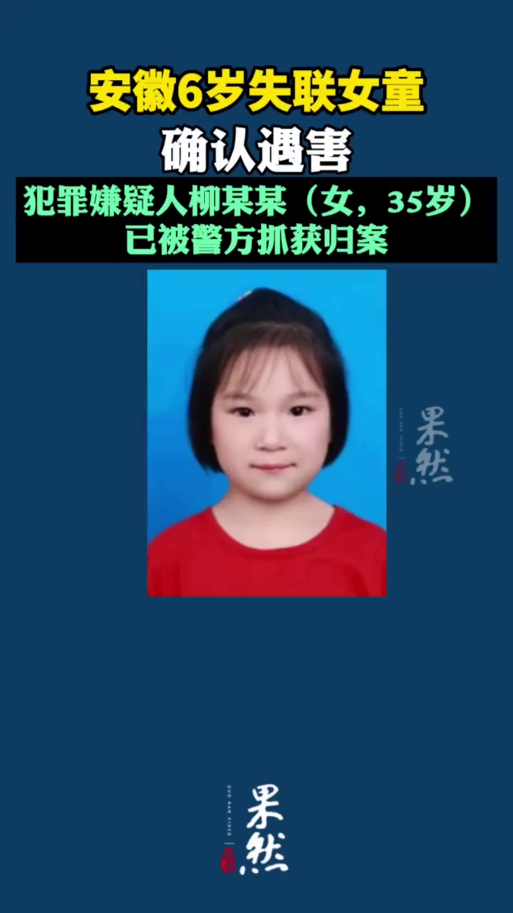 安徽6岁失联女童确认遇害