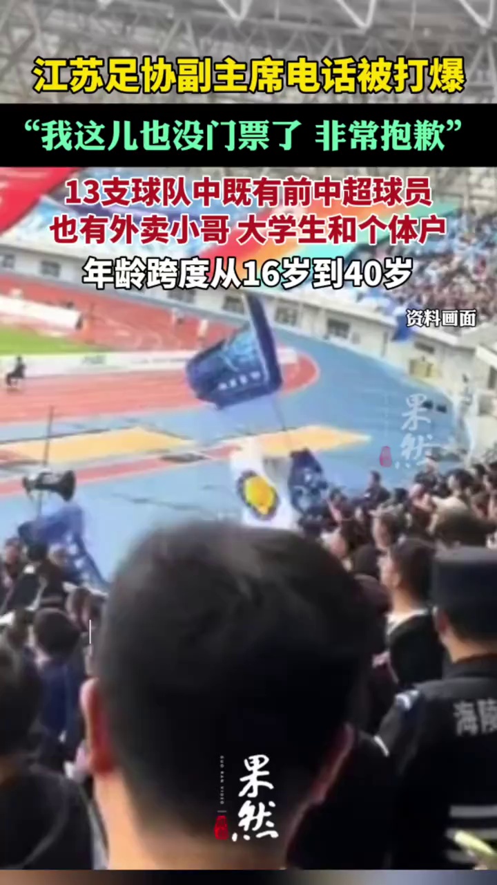 江苏足协副主席电话被打爆（江苏新闻）