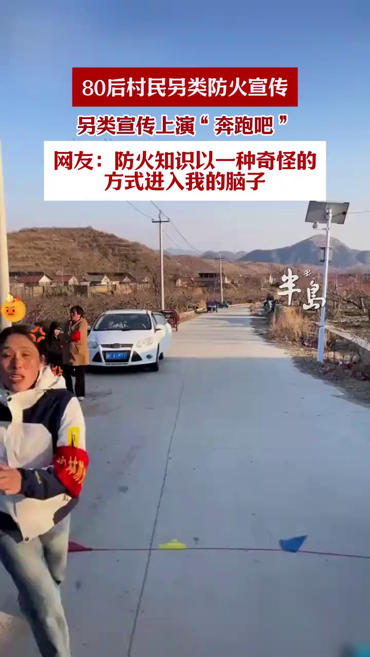 80后村民另类防火宣传上演“奔跑吧”，防火知识以一种奇怪的方式进入我的脑子