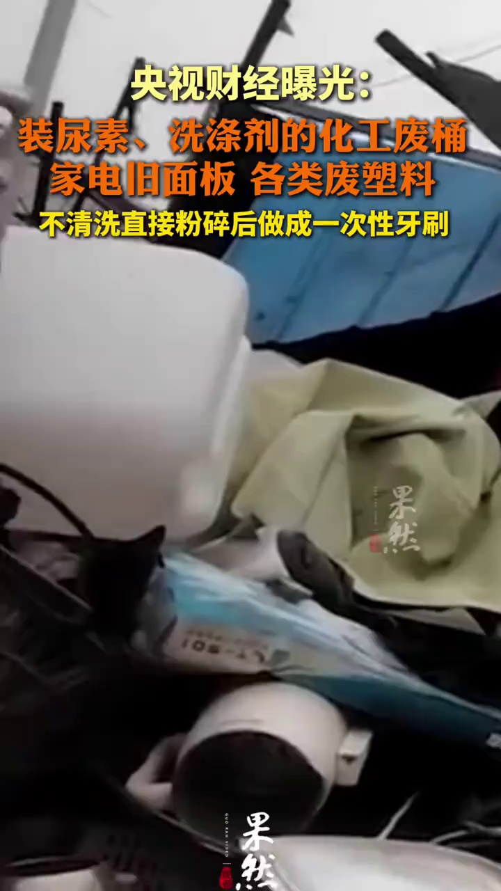 央视财经曝光：装尿素、洗涤剂的化工废桶 不用清洗直接变成一次性牙刷原材料？