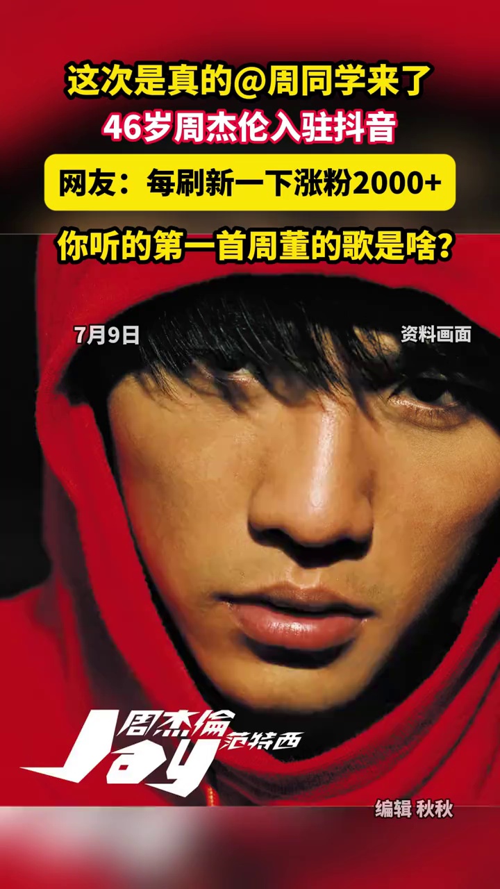 周杰伦入驻抖音，网友：每刷新一下涨粉2000+