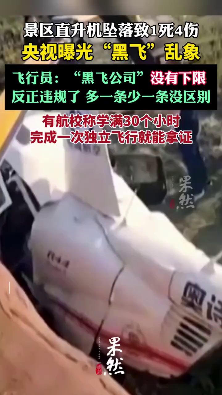 央视曝光“黑飞”乱象