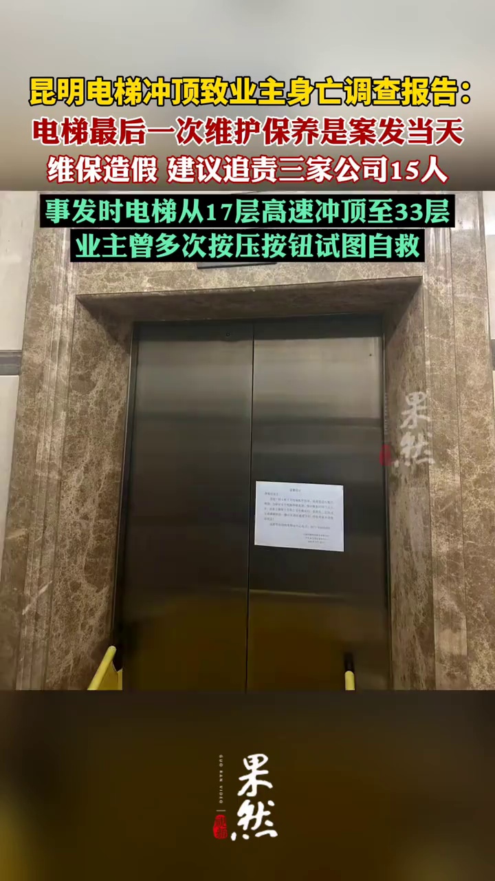 昆明电梯冲顶致业主身亡事件电梯维保造假（澎湃新闻）
