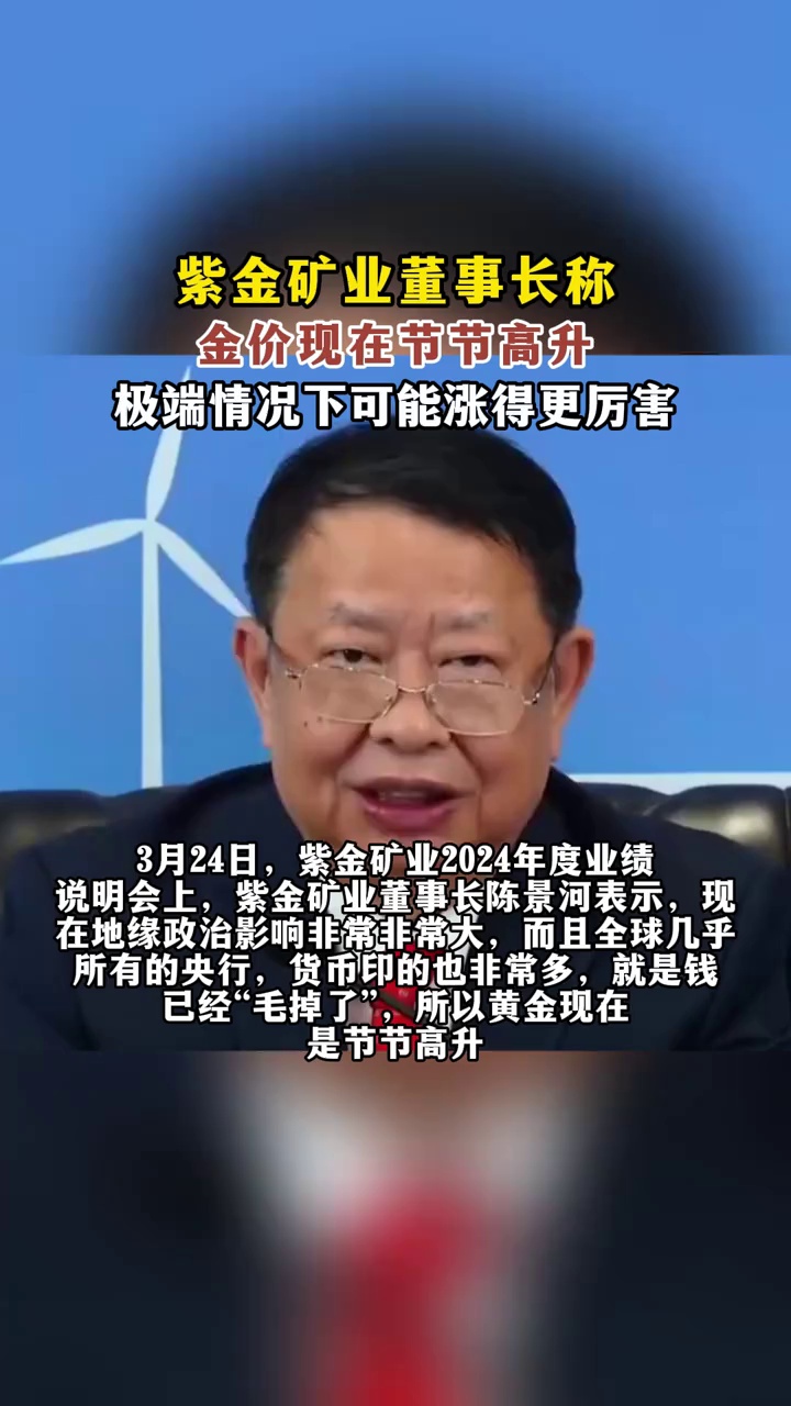 紫金矿业董事长：金价现在节节高升，极端情况下可能涨得更厉害