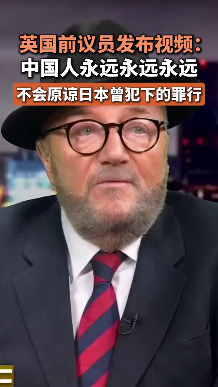 英国前议员发视频：中国人永远永远永远不会原谅日本曾犯下的罪行