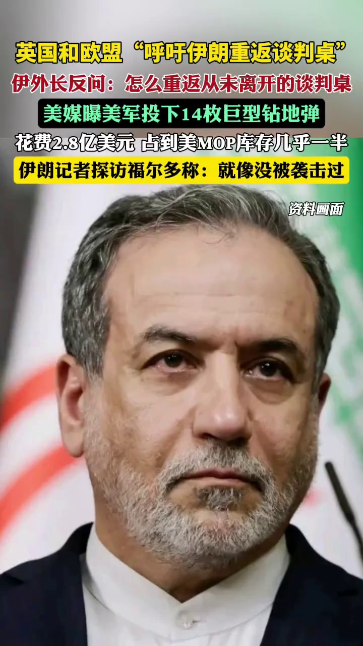 美媒曝美国向伊朗投下14枚MOP巨型钻地弹，伊朗记者探访福尔多后称：像没发生过袭击，仅在福尔多核设施外部及对面看到少量烟雾。（央视新闻环球时报 红星新闻）