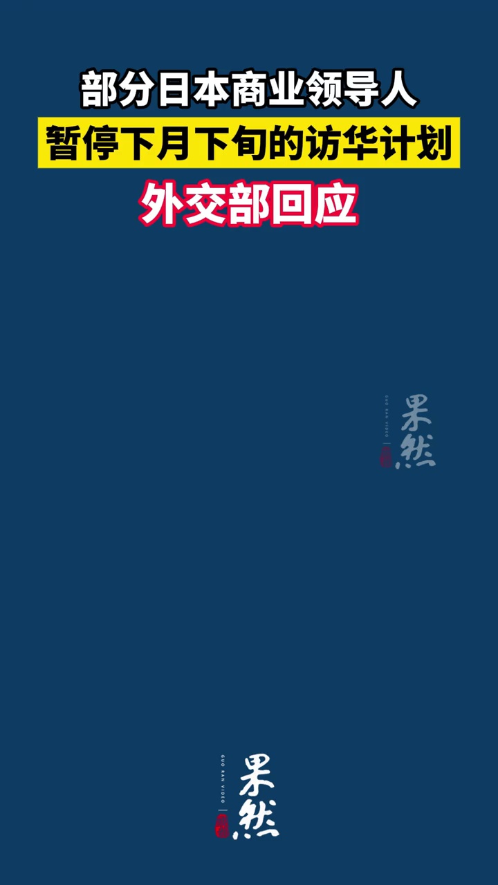 一些日本商业领导人暂停下月下旬的访华计划，外交部回应