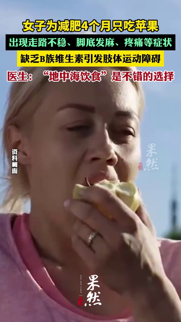 女子为减肥4个月只吃苹果 竟吃出“神经病”（台州晚报）