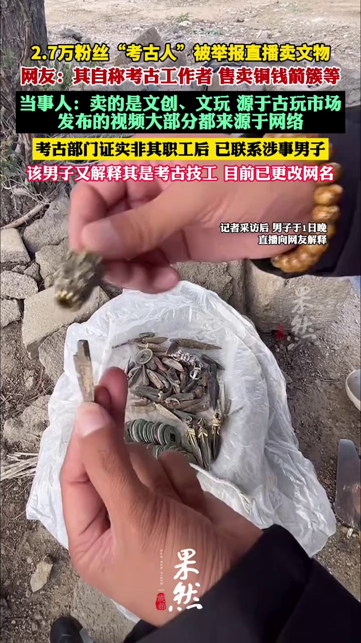 男子在考古工地直播贩卖文物？本人：不是真在考古工地，售卖的并非文物（大皖新闻）