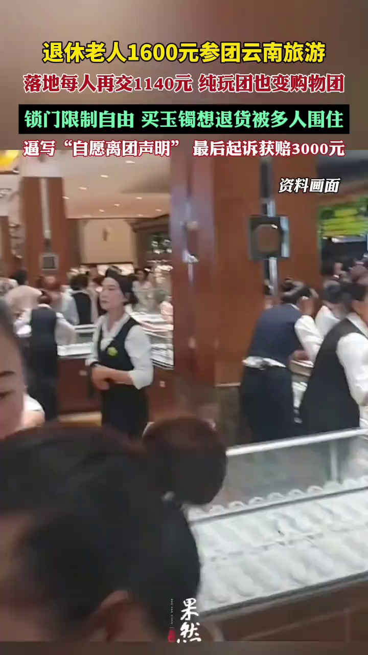 2月17日，济南退休老人乘飞机抵达昆明，迎接他们的不是期望中的云南风光，而是一份补充合同和每人1140元的“额外费用”。