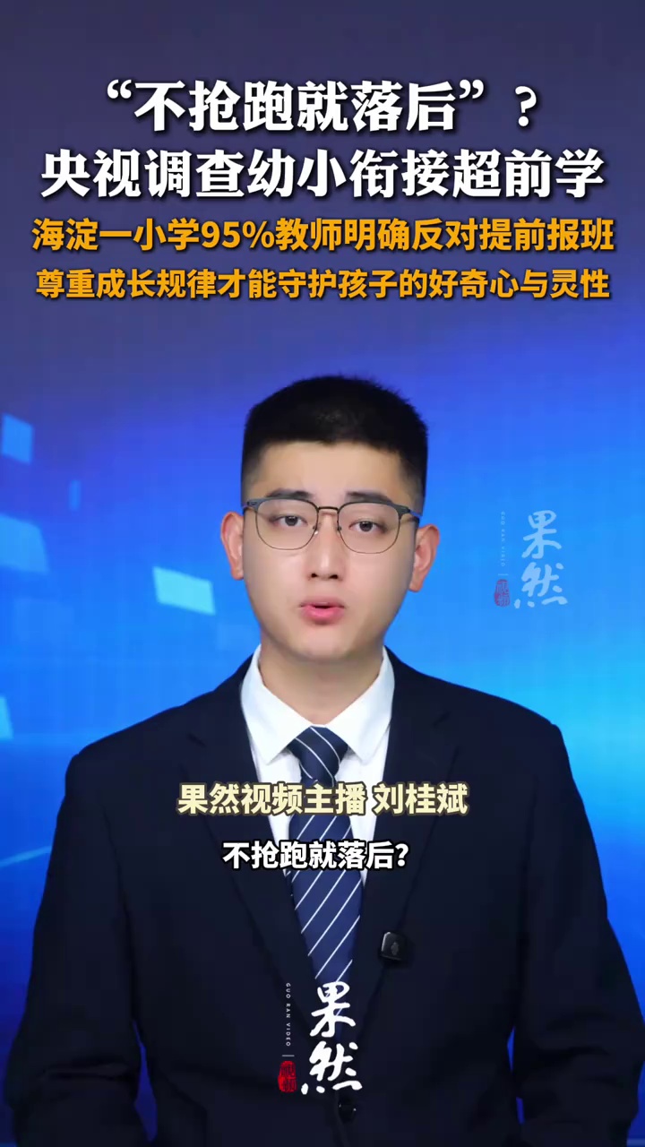 “不抢跑就落后”？央视调查幼小衔接超前 海淀一小学95%教师明确反对提前报班 尊重成长规律才能守护孩子的好奇心与灵性