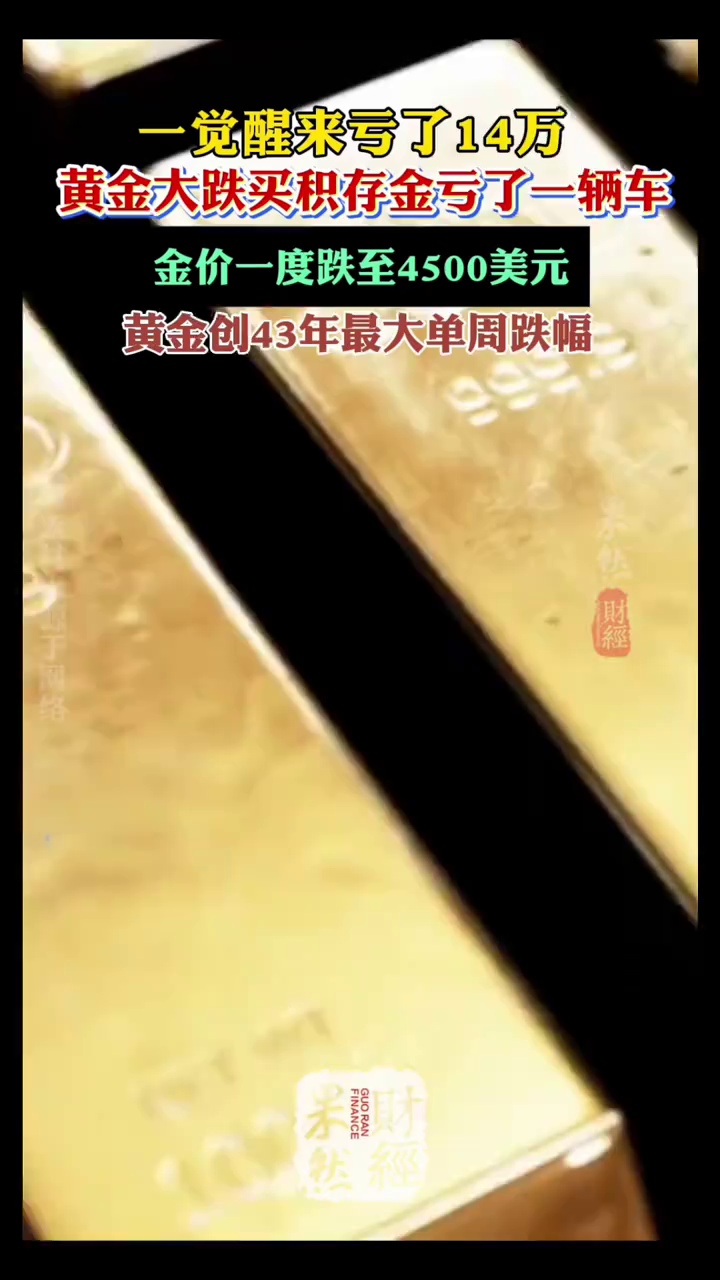 一觉醒来亏了14万！黄金大跌买积存金亏了一辆车