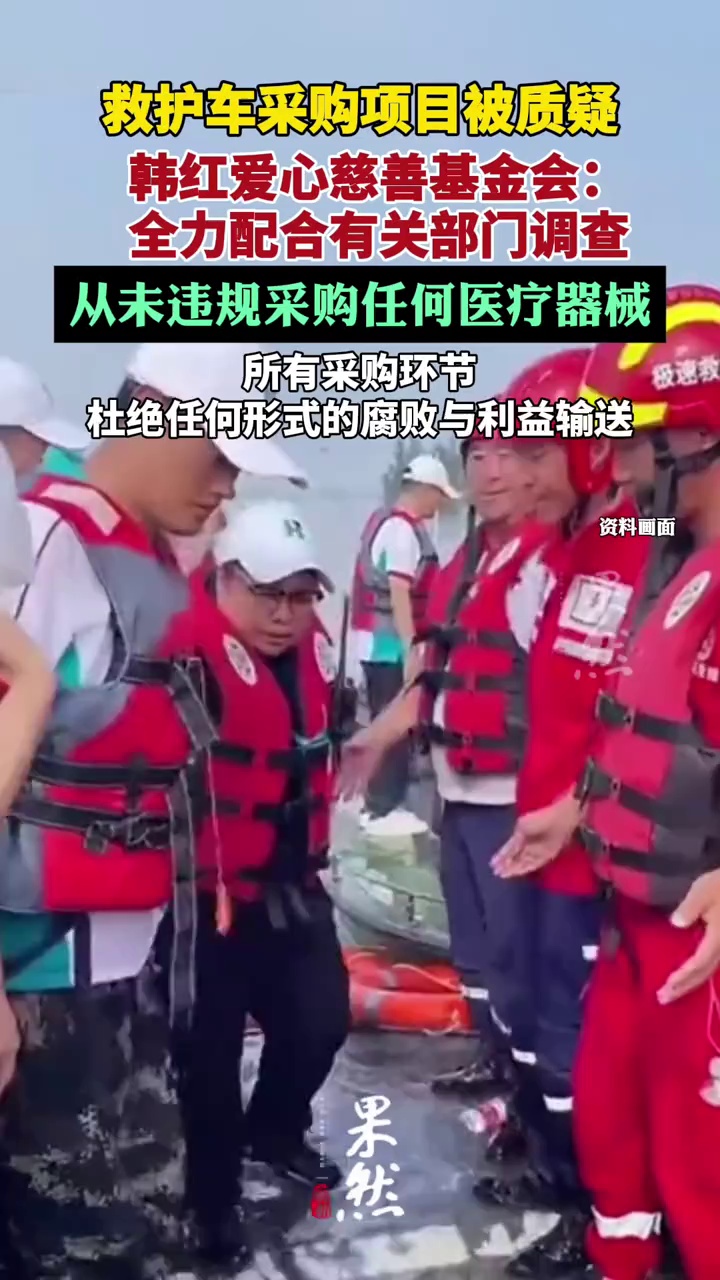 韩红基金会回应"救护车采购"质疑