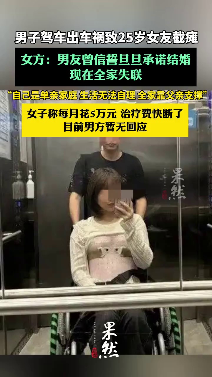 开车致女友截瘫男子负事故主责，女子：若对方持续失联，将通过法律维权（扬子晚报、广州日报）