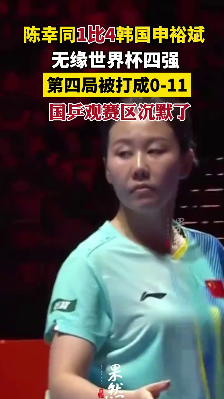 陈幸同1：4申裕斌 无缘世界杯四强
第四局被打成0-11