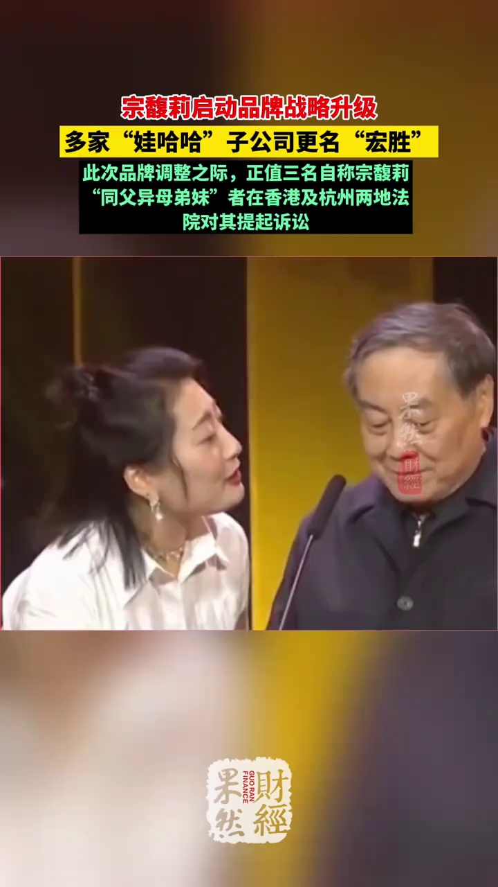 多家“娃哈哈”子公司更名“宏胜” #娃哈哈 #宗馥莉 #宗庆后 #宏胜