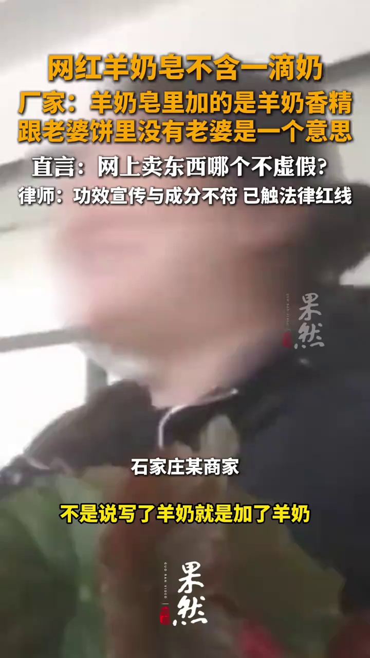 网红羊奶皂不含一滴奶 厂家：“羊奶皂里加的是羊奶香精，跟老婆饼里没有老婆是一个意思” 直言：网上卖东西哪个不虚假？