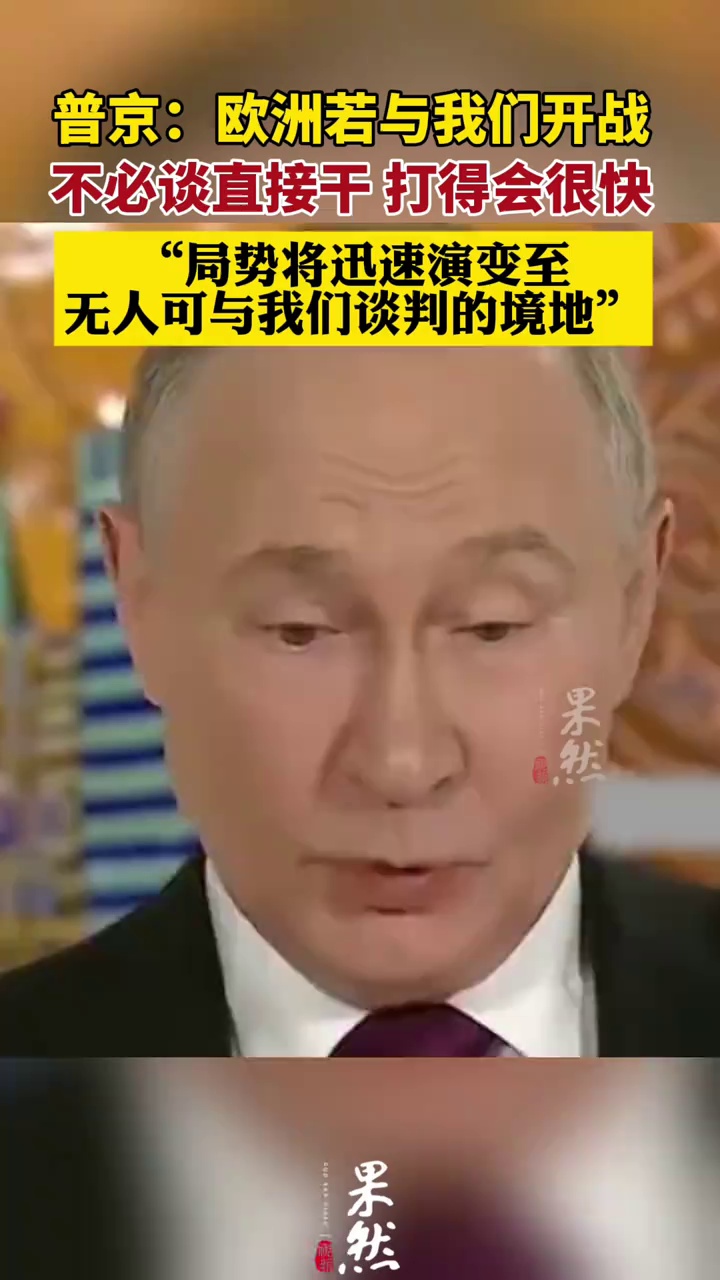 普京：欧洲若是与我们开战 不必谈直接干 打得会很快