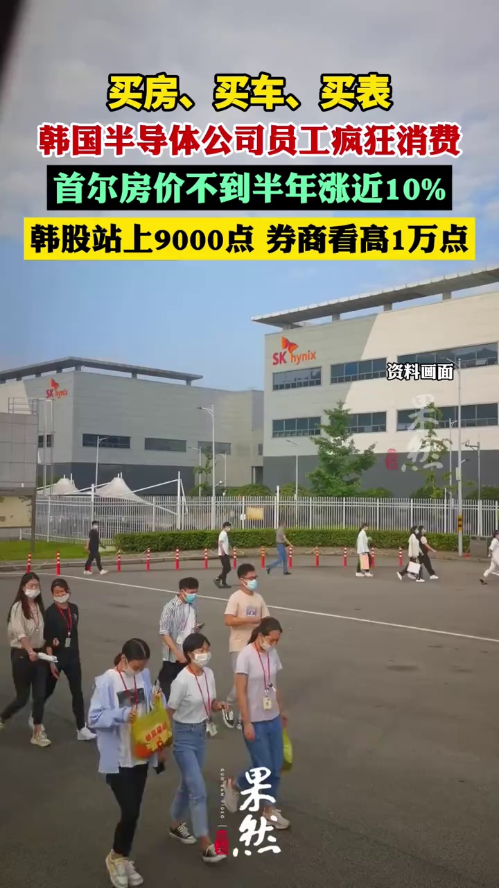 买房、买车、买表，韩国半导体公司员工发财后疯狂消费，首尔房价不到半年涨近10%！韩股还要涨？券商看高1万点
