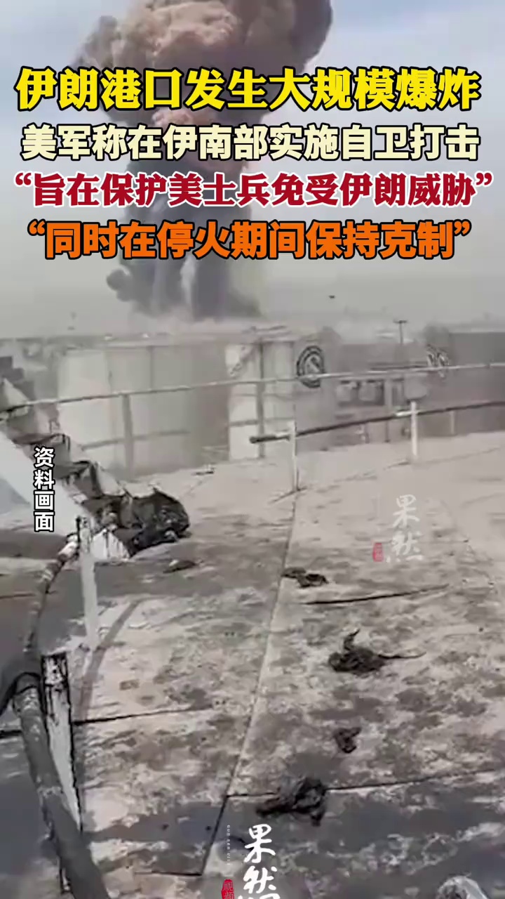伊朗港口发生大规模爆炸
美军称在伊朗实施“自卫”打击