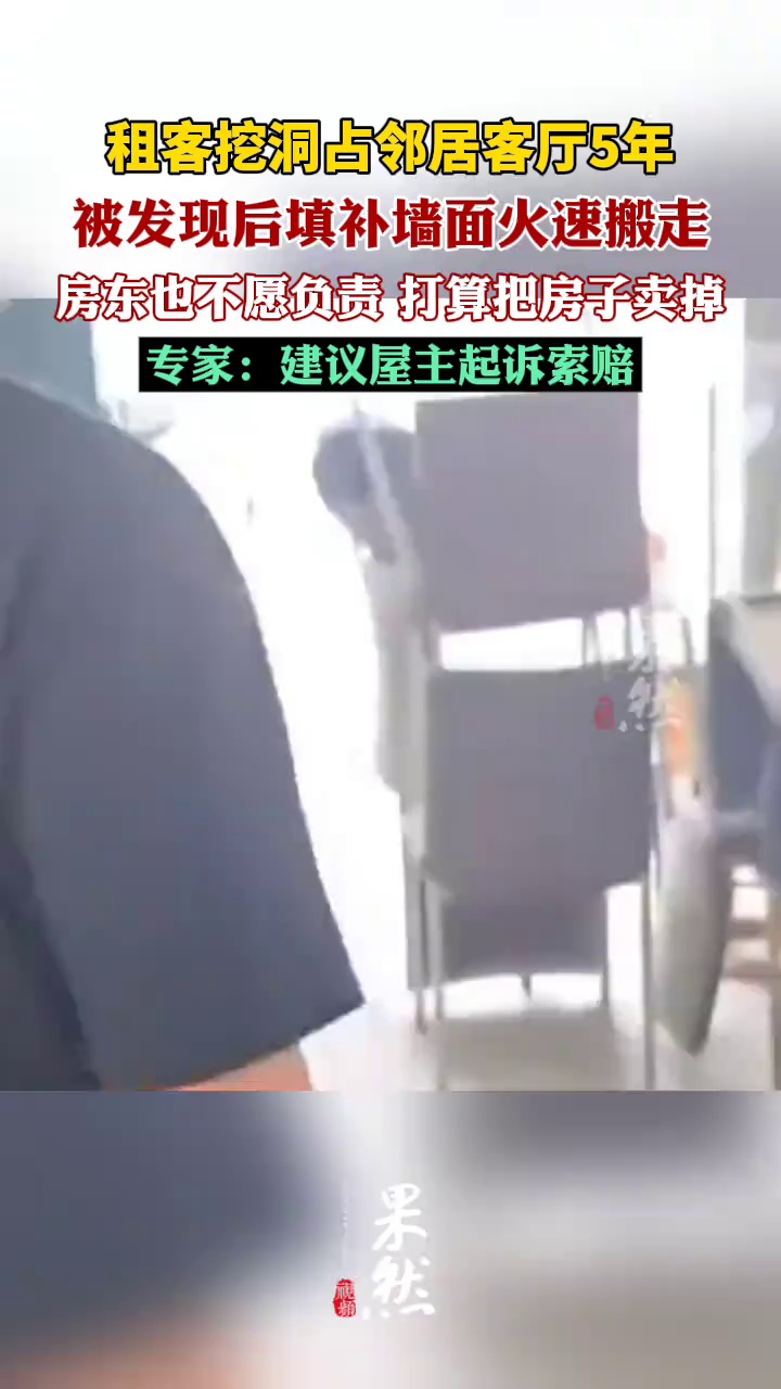 租客挖洞占邻居客厅5年（看看新闻）